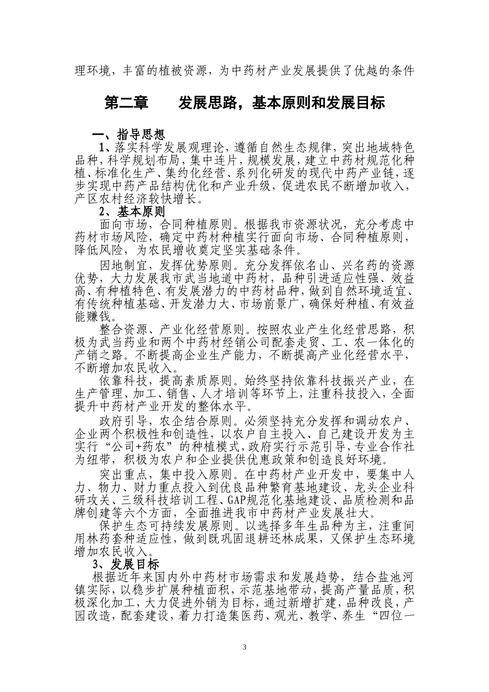 丹江口市盐池河镇中药材示范基地建设总体规划_第3页