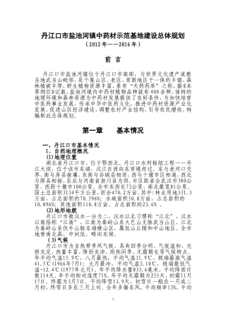 丹江口市盐池河镇中药材示范基地建设总体规划