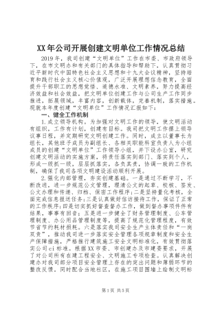 XX年公司开展创建文明单位工作情况总结