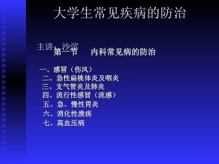 大学生常见疾病防治06.09.07