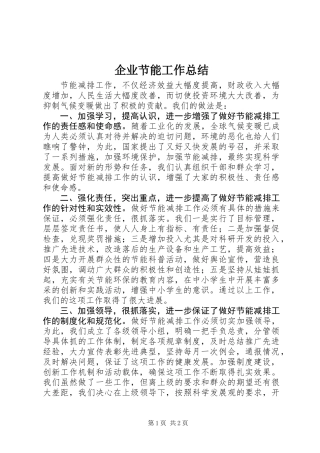 企业节能工作总结