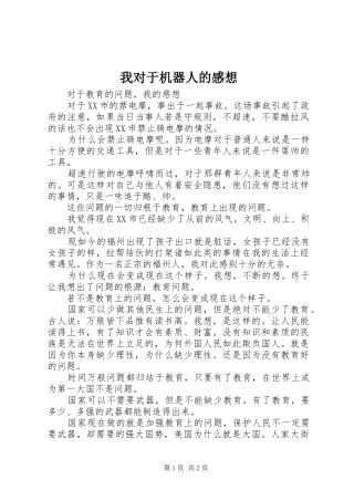 我对于机器人的感想