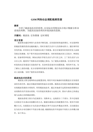 GSM网络动态调配载频资源