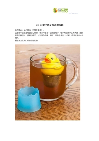Dci 可爱小鸭子泡茶滤茶器