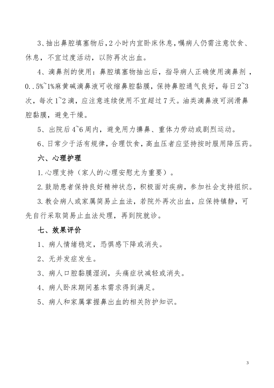 鼻出血护理常规_第3页