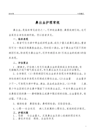 鼻出血护理常规