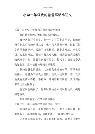 小学一年级我的爸爸写话小短文