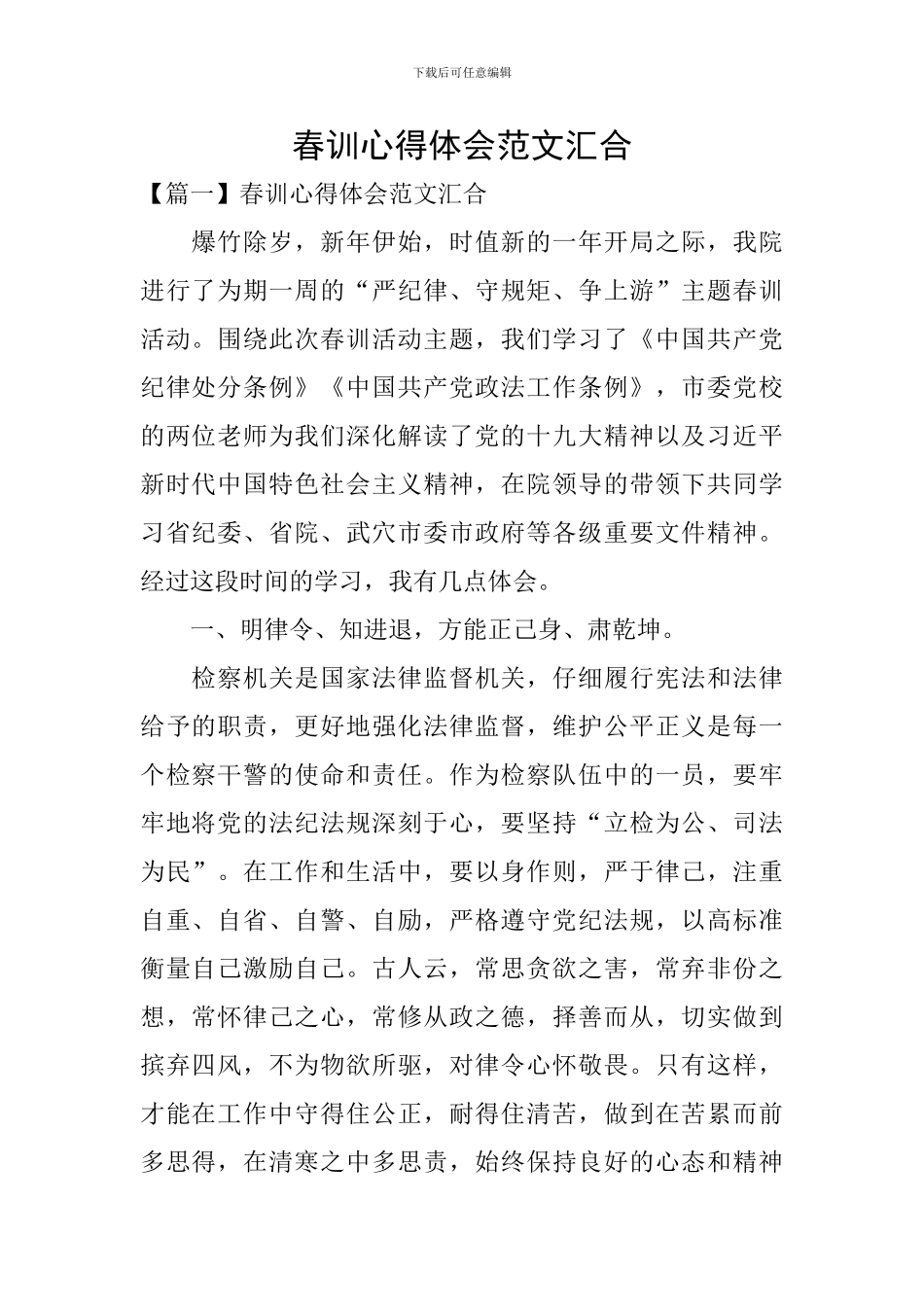 春训心得体会范文汇集_第1页