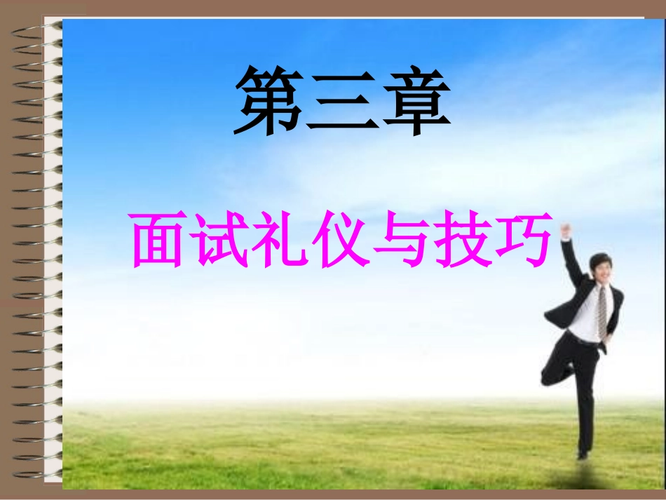 《求职应聘与职业礼仪》第三章_第1页