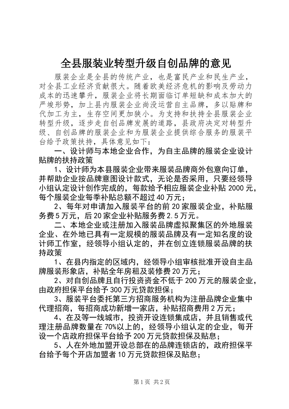 全县服装业转型升级自创品牌的意见_第1页