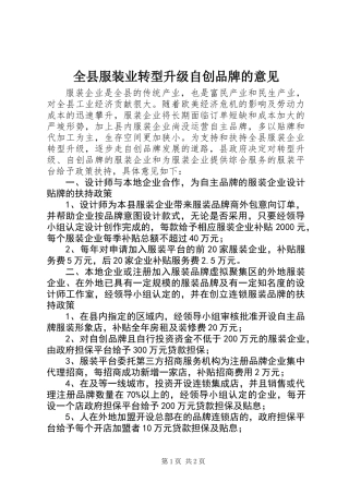 全县服装业转型升级自创品牌的意见