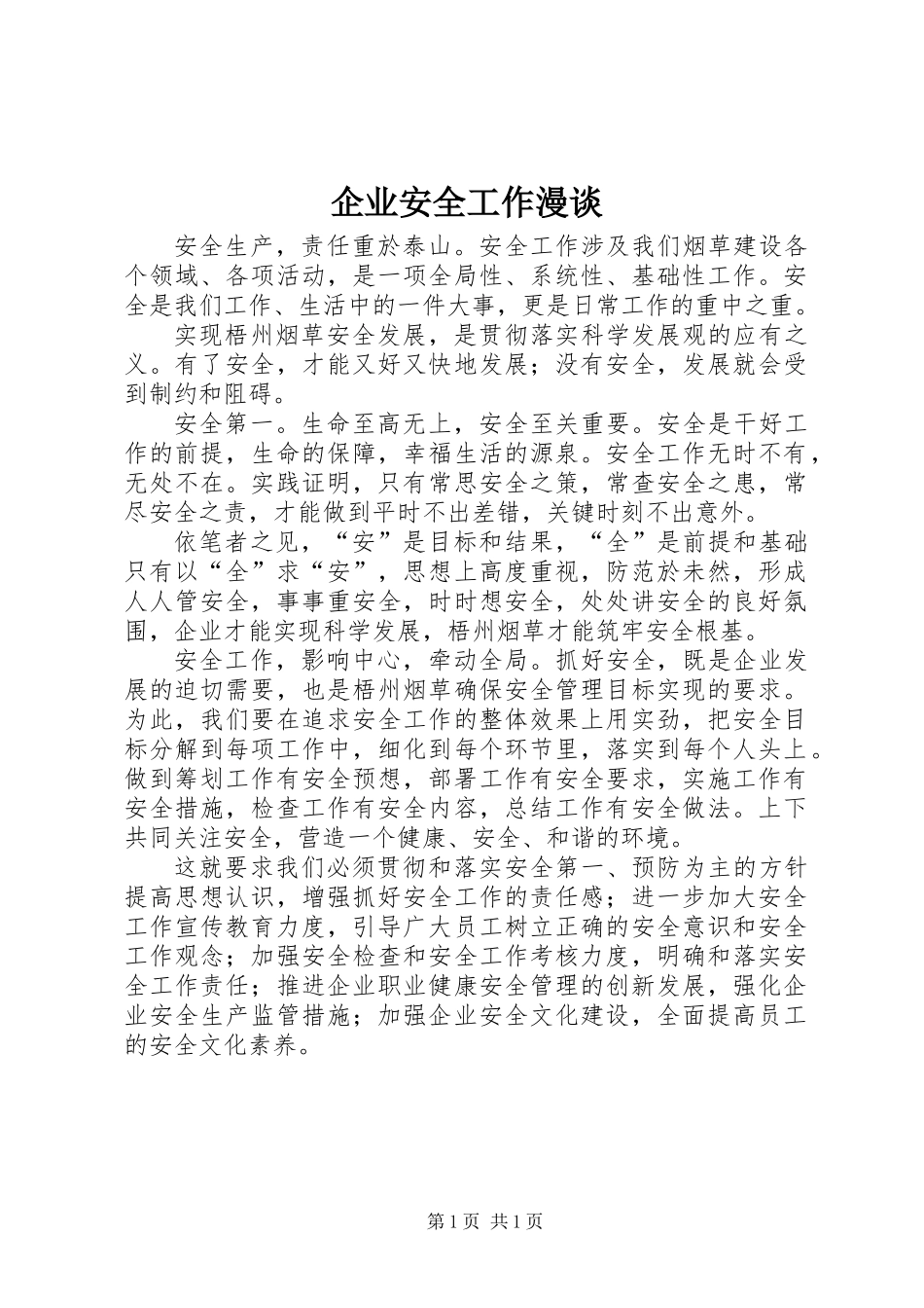 企业安全工作漫谈_第1页