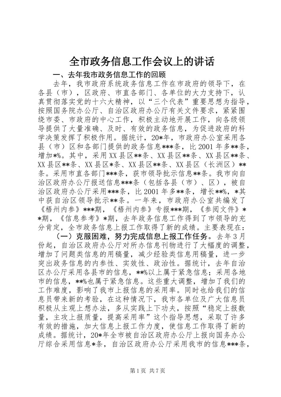 全市政务信息工作会议上的讲话_第1页