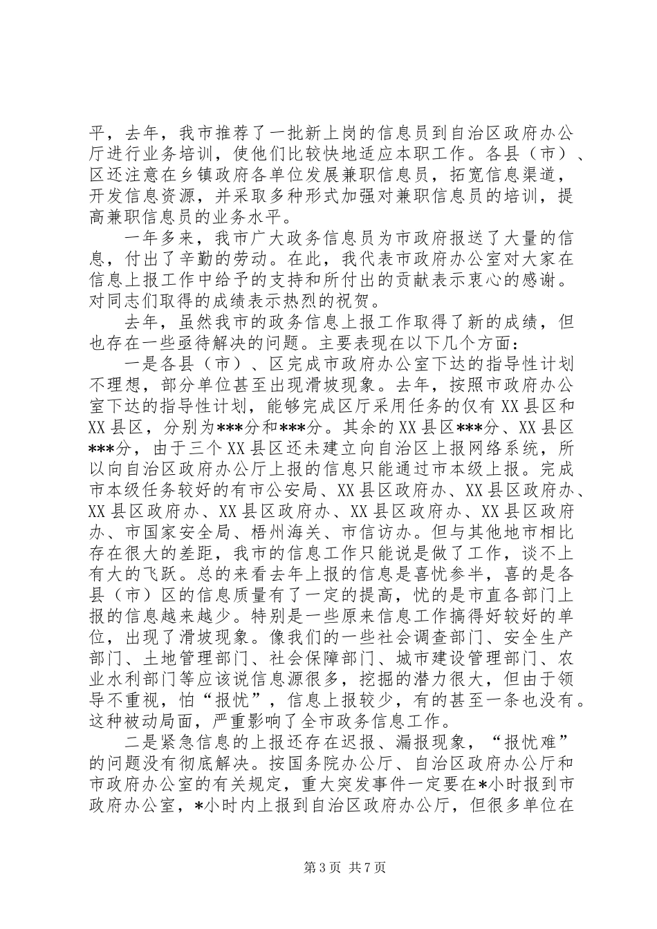 全市政务信息工作会议上的讲话_第3页