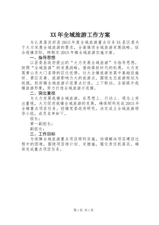 XX年全域旅游工作方案