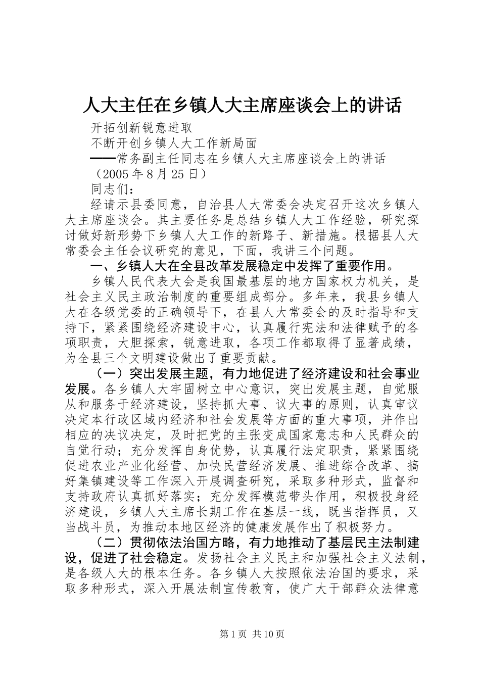 人大主任在乡镇人大主席座谈会上的讲话_第1页