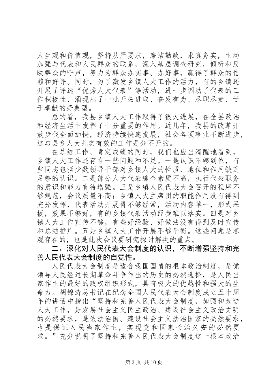 人大主任在乡镇人大主席座谈会上的讲话_第3页