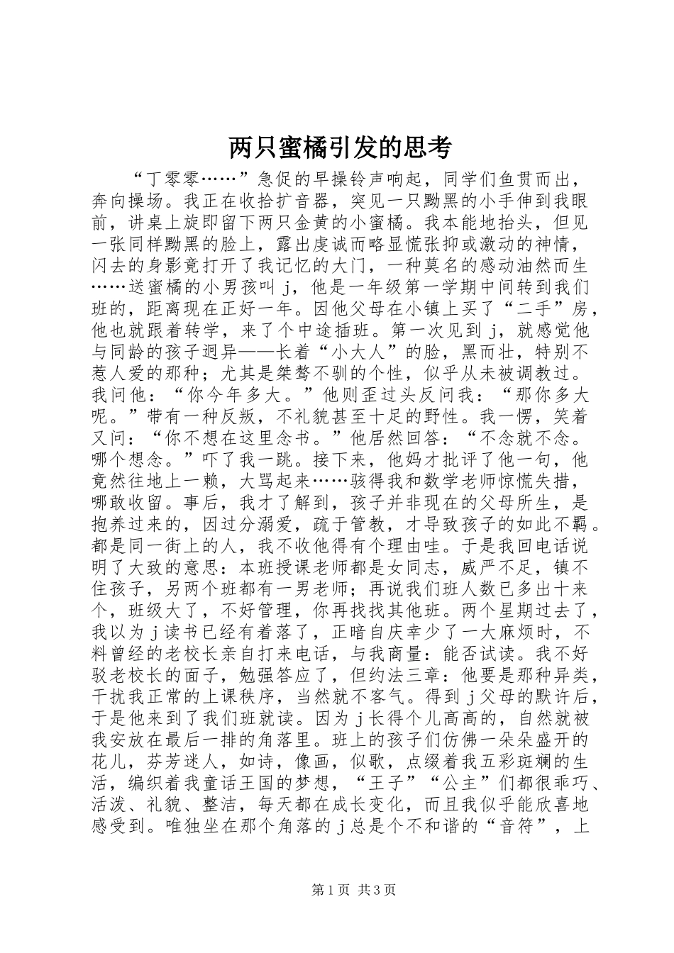两只蜜橘引发的思考_第1页