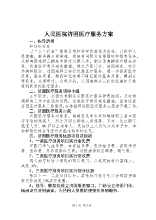 人民医院济困医疗服务方案