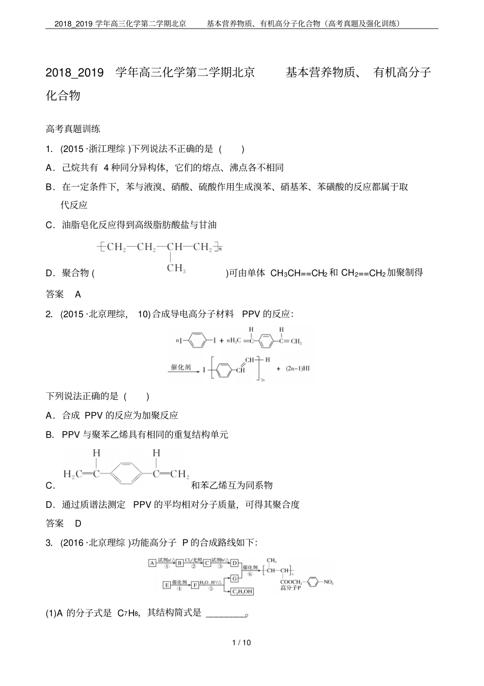 2018_2019学年高三化学第二学期北京基本营养物质、有机高分子化合物高考真题及强化训练_第1页
