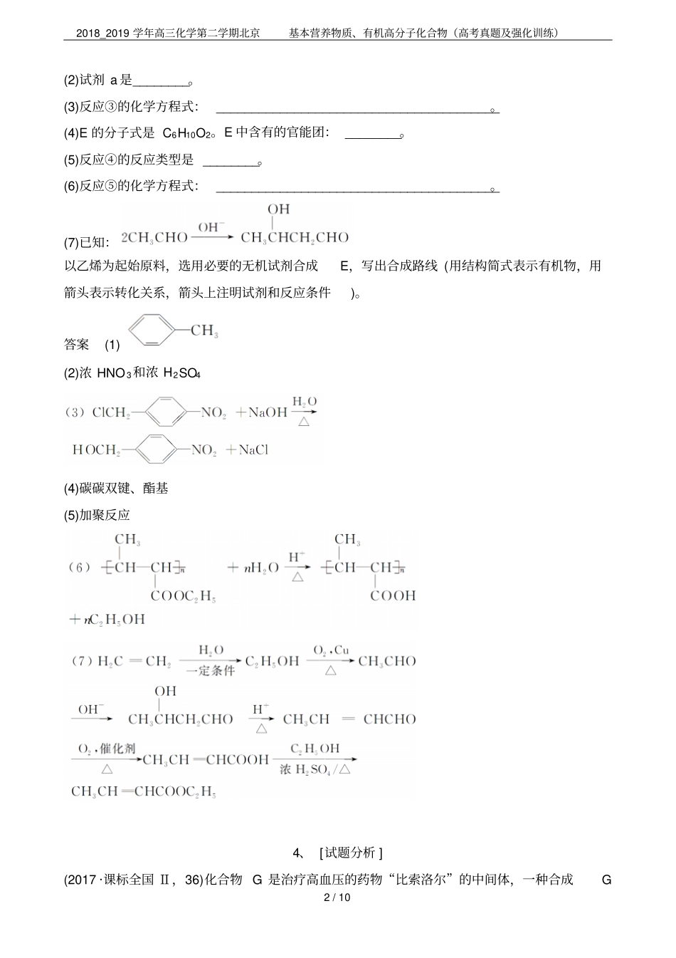 2018_2019学年高三化学第二学期北京基本营养物质、有机高分子化合物高考真题及强化训练_第2页