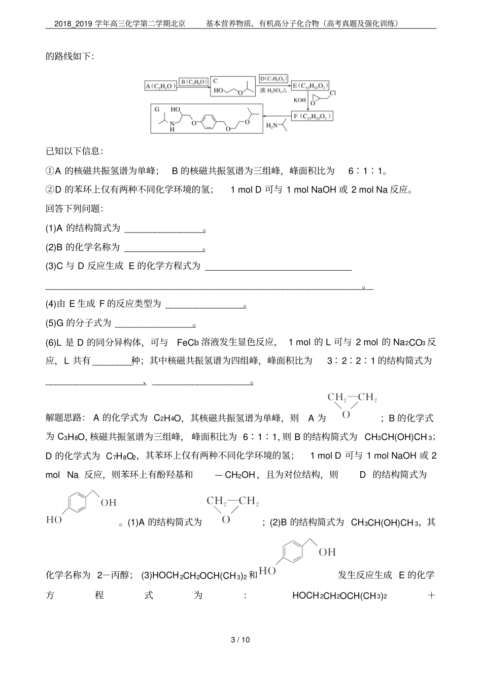 2018_2019学年高三化学第二学期北京基本营养物质、有机高分子化合物高考真题及强化训练_第3页