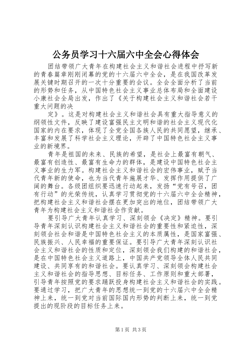 公务员学习十六届六中全会心得体会_第1页