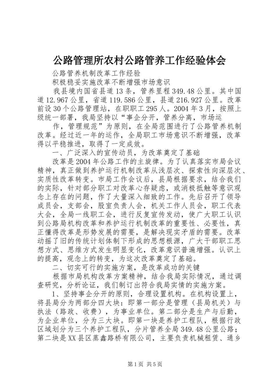 公路管理所农村公路管养工作经验体会_第1页