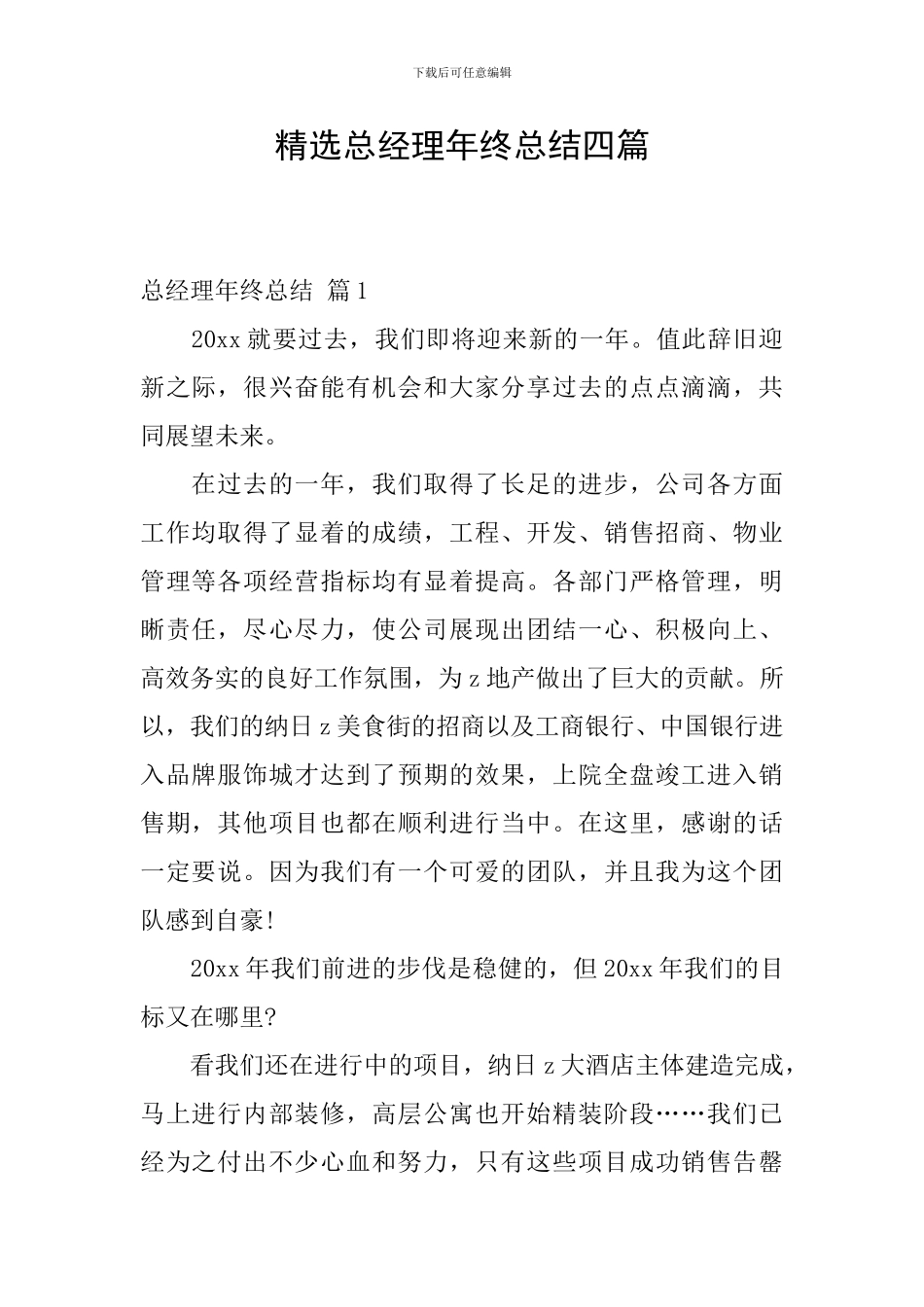 精选总经理年终总结四篇_第1页