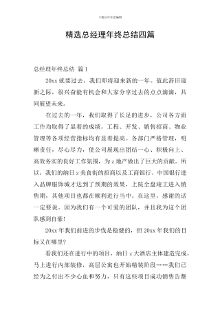精选总经理年终总结四篇
