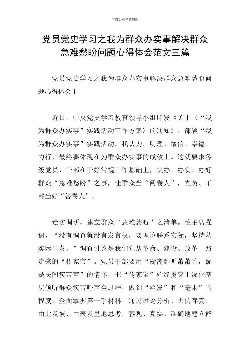 党员党史学习之我为群众办实事解决群众急难愁盼问题心得体会范文三篇_第1页