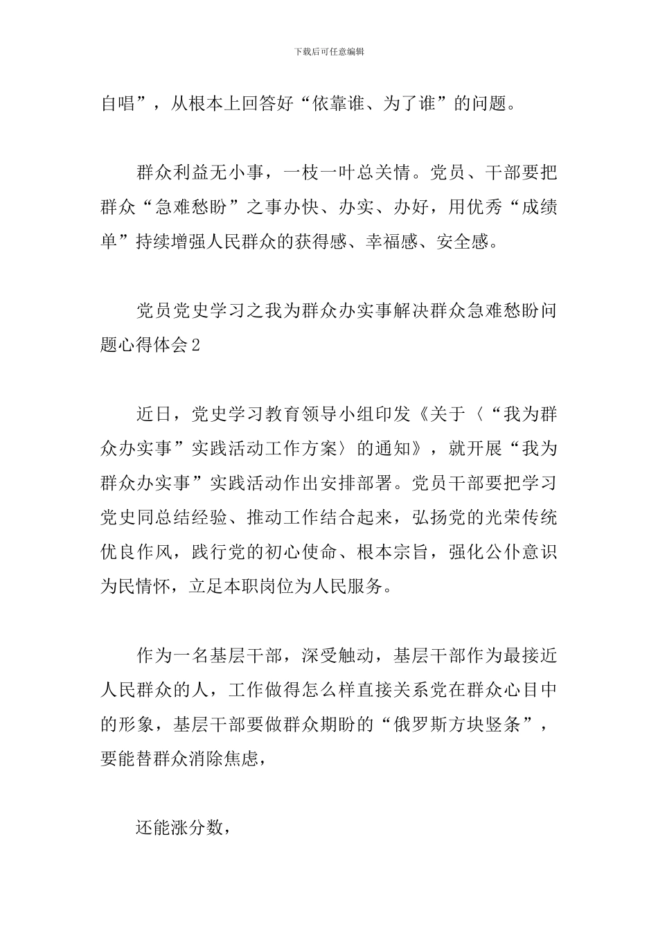 党员党史学习之我为群众办实事解决群众急难愁盼问题心得体会范文三篇_第3页