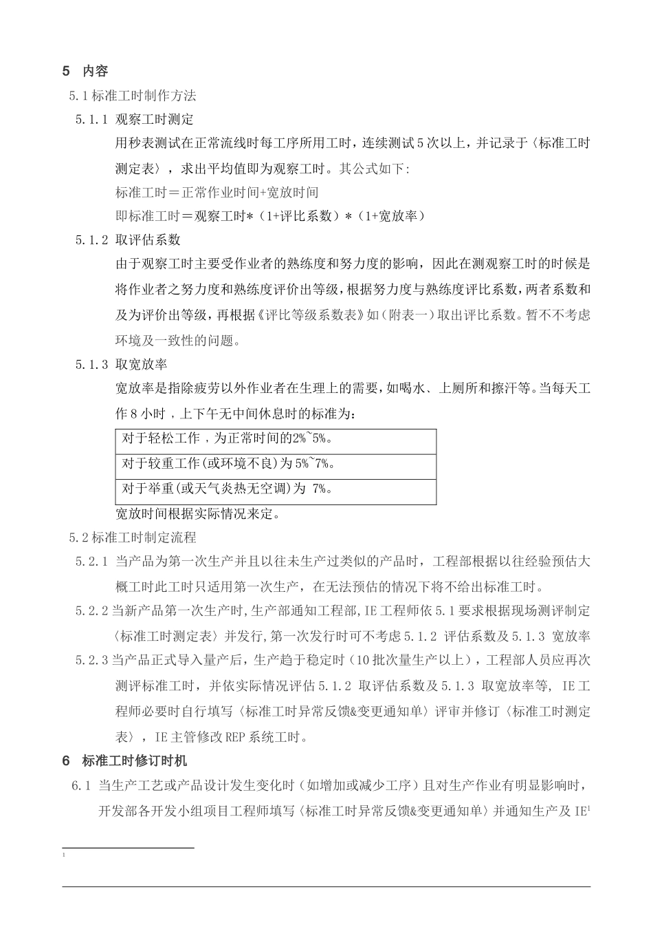 标准工时制定_修订流程_第2页