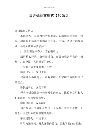 演讲稿征文格式