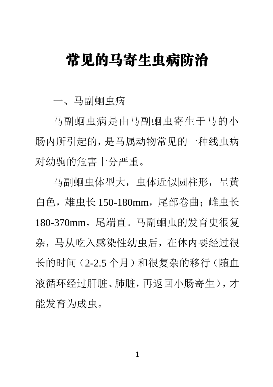 常见的马寄生虫病防治_第1页
