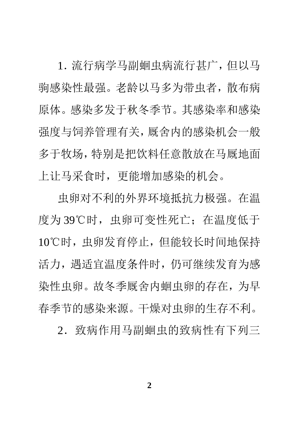 常见的马寄生虫病防治_第2页