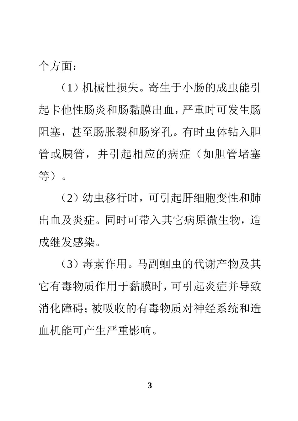 常见的马寄生虫病防治_第3页