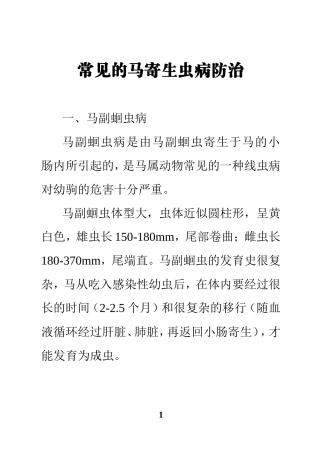 常见的马寄生虫病防治