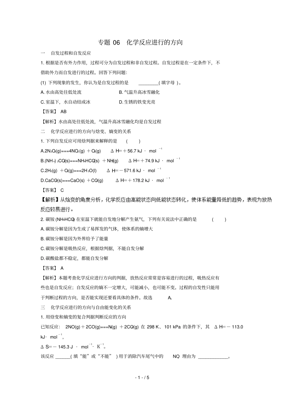 2018_2019学年高中化学专题6化学反应进行的方向练习新人教版选修4_第1页