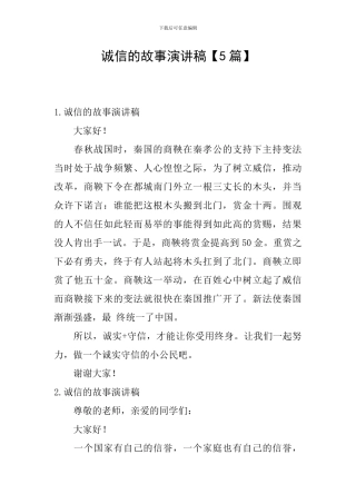 诚信的故事演讲稿