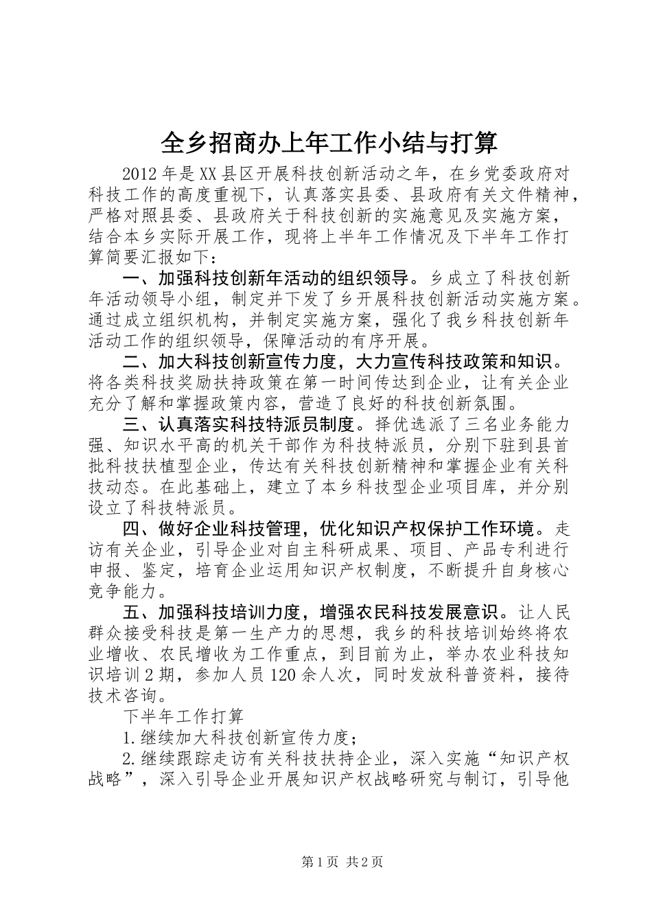 全乡招商办上年工作小结与打算_第1页