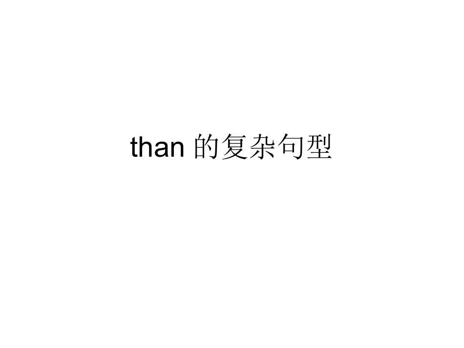 than在状语从句中的难点_第1页