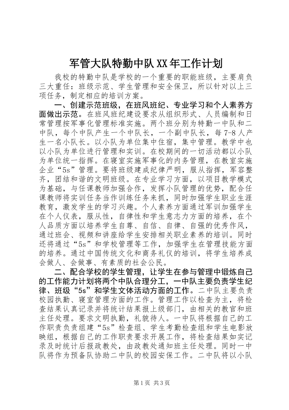 军管大队特勤中队XX年工作计划_第1页