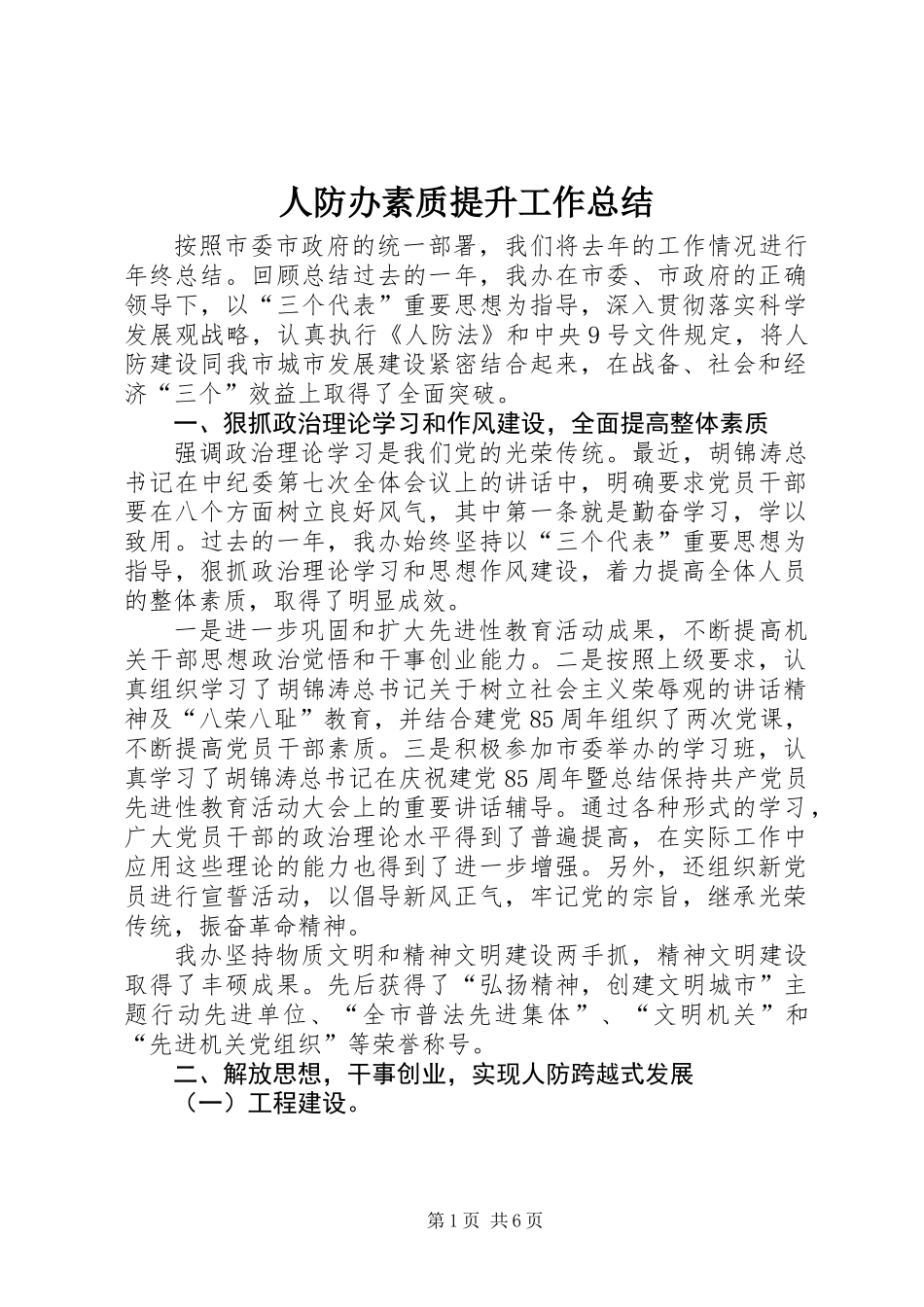 人防办素质提升工作总结_第1页