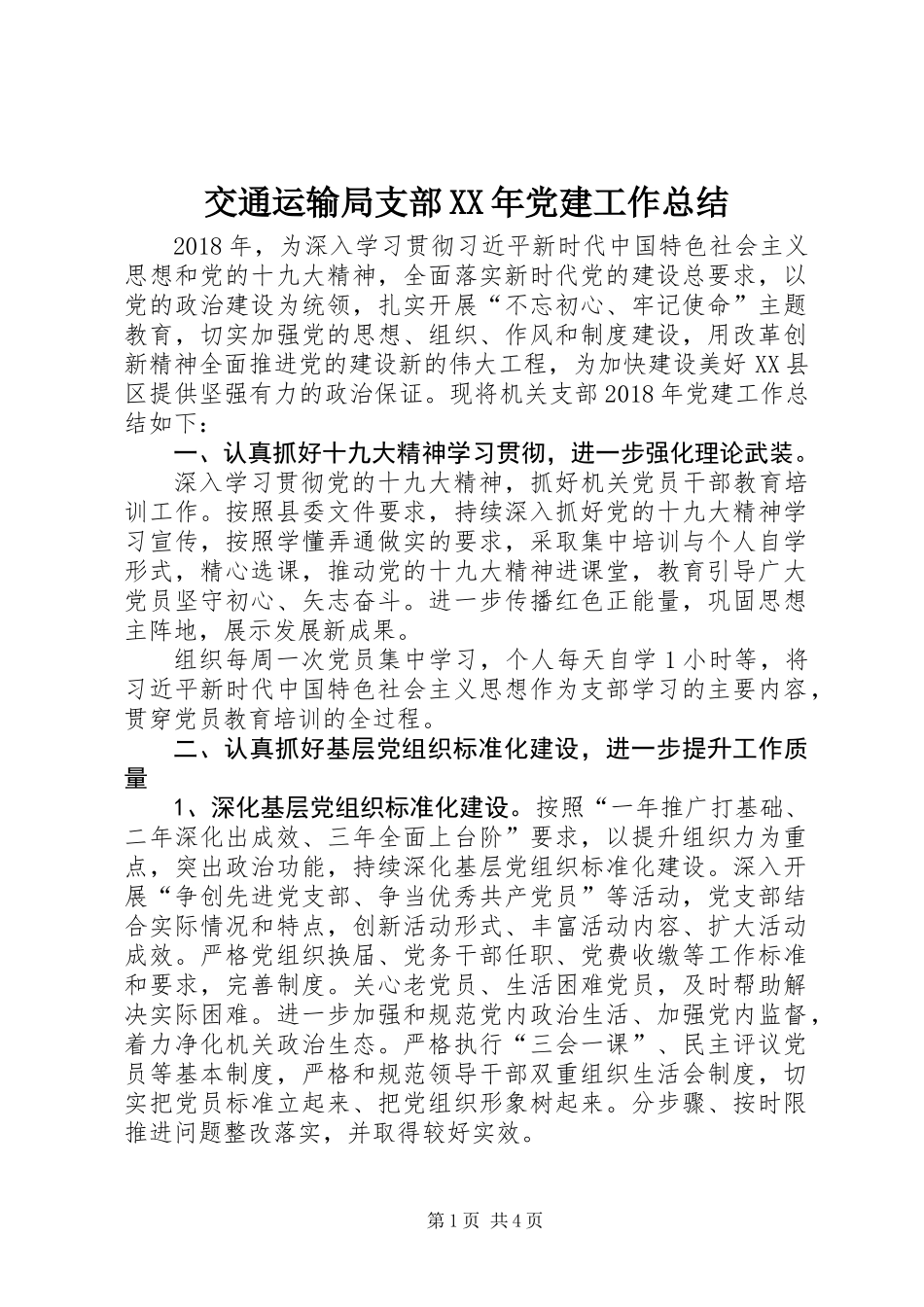 交通运输局支部XX年党建工作总结_第1页