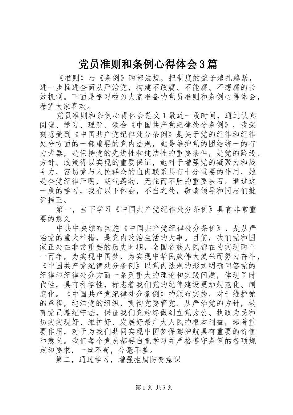 党员准则和条例心得体会3篇_第1页