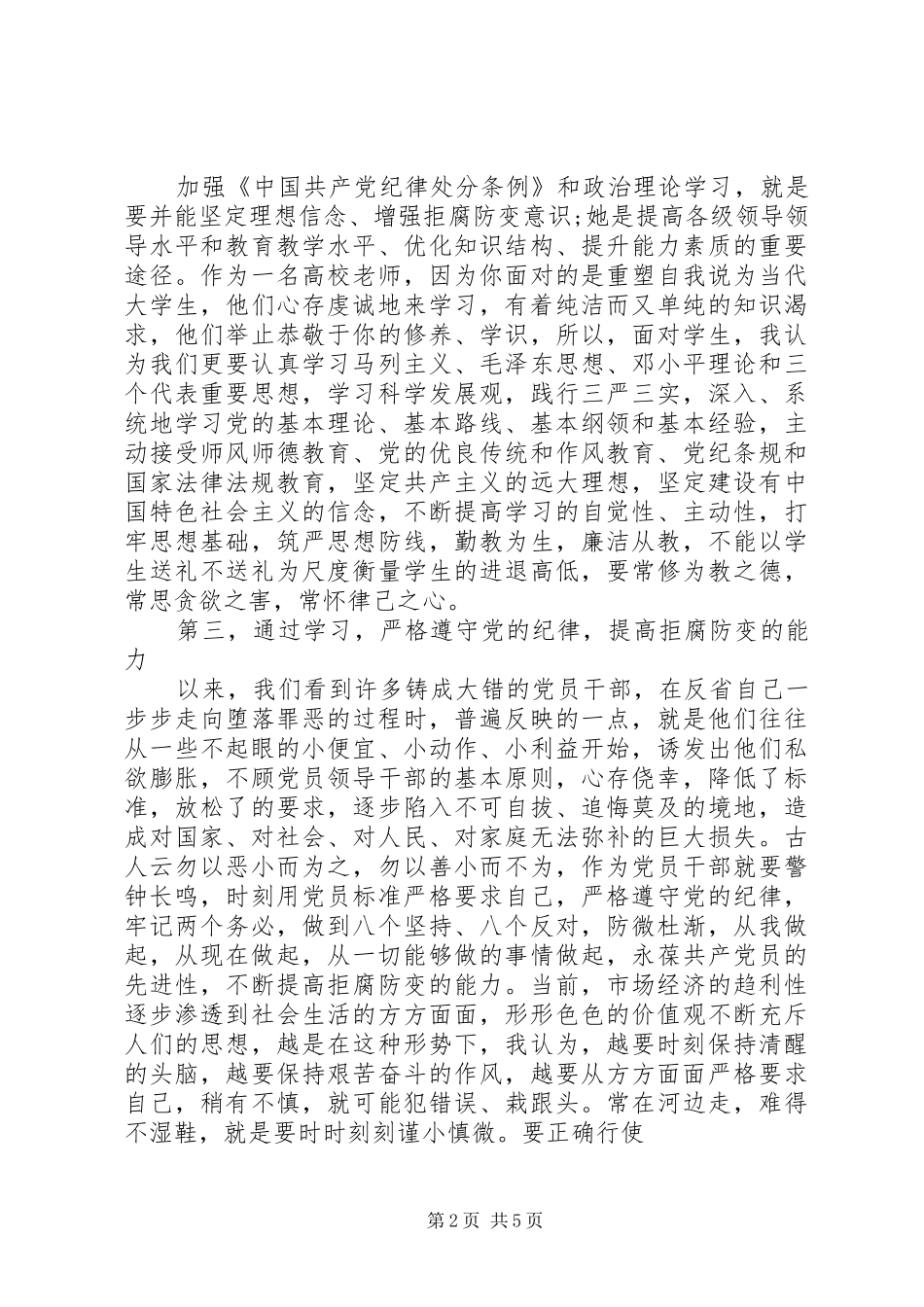 党员准则和条例心得体会3篇_第2页