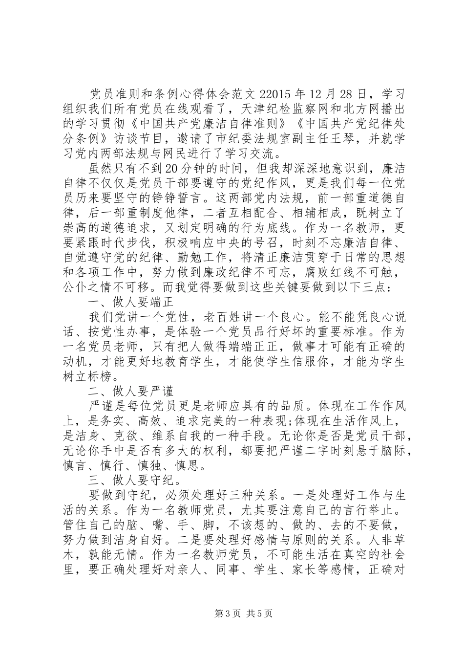 党员准则和条例心得体会3篇_第3页