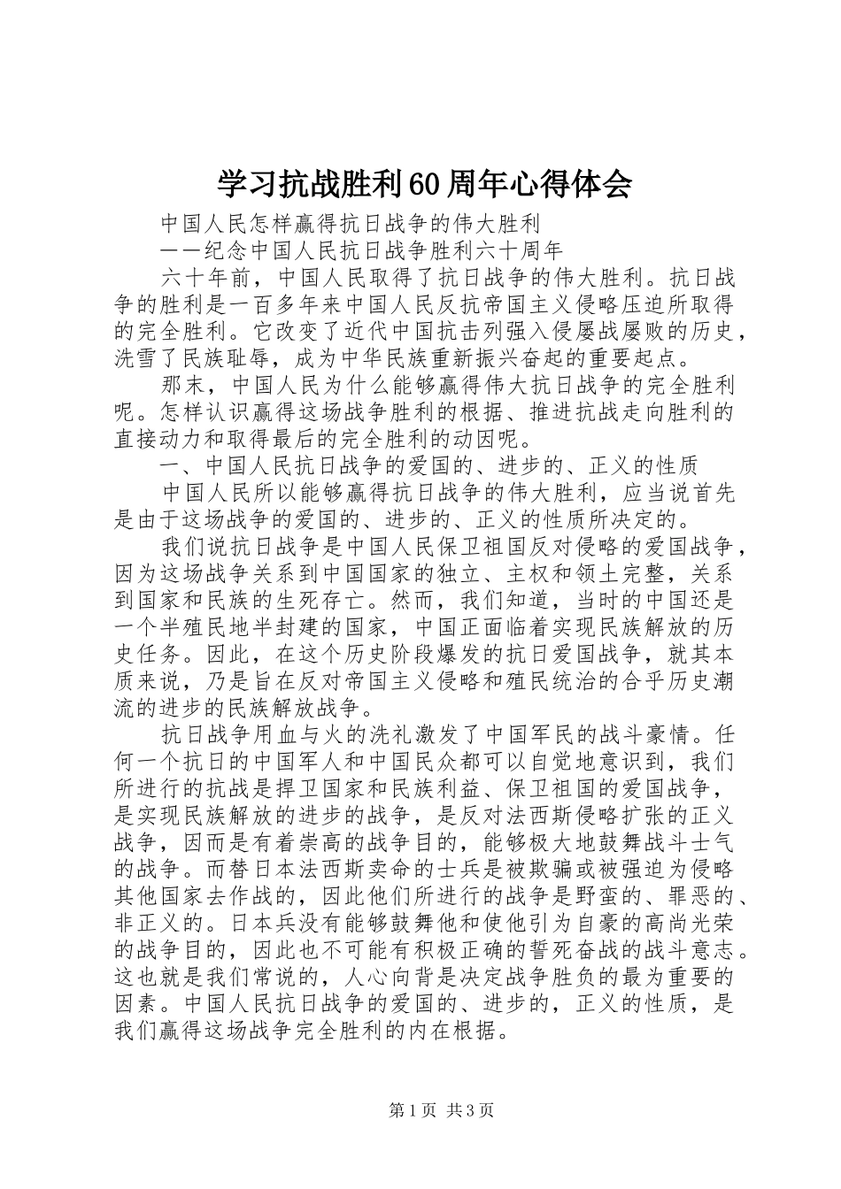 学习抗战胜利60周年心得体会_第1页