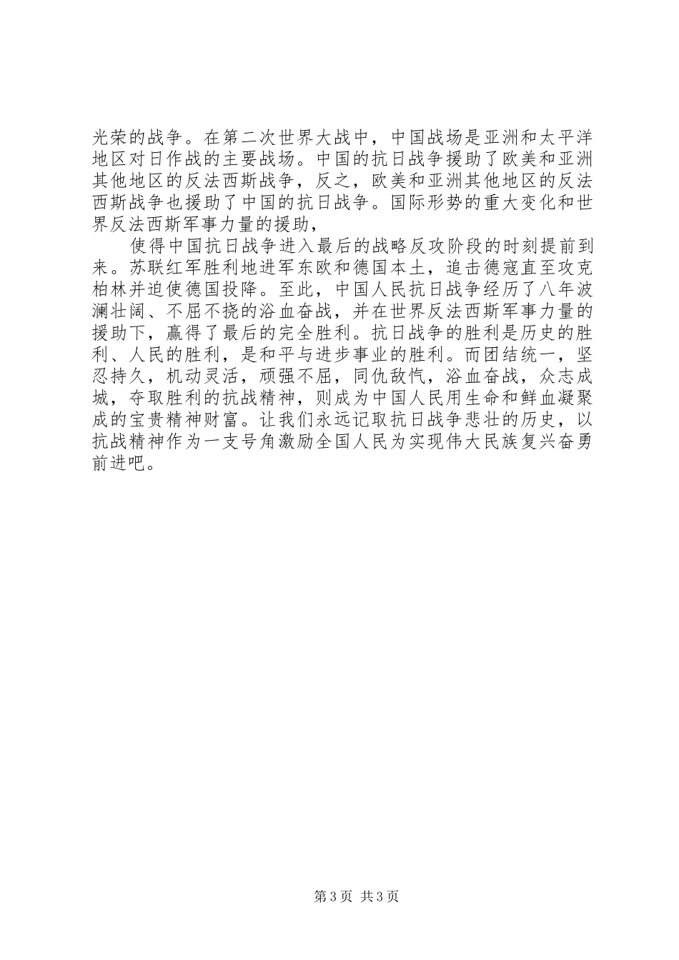 学习抗战胜利60周年心得体会_第3页